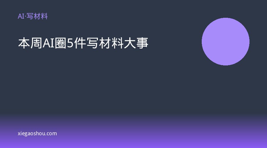 本周AI圈5件写材料大事