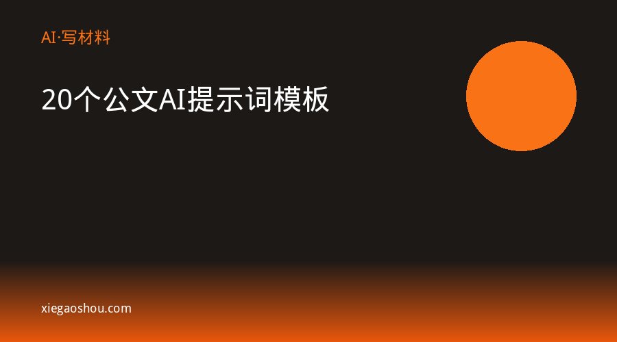 20个公文AI提示词模板