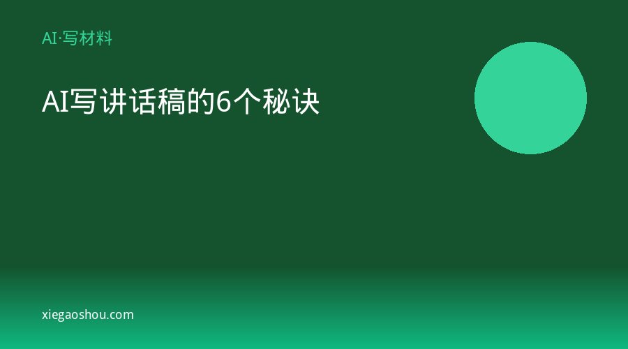 AI写讲话稿的6个秘诀