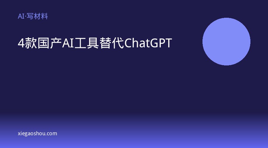 4款国产AI工具替代ChatGPT