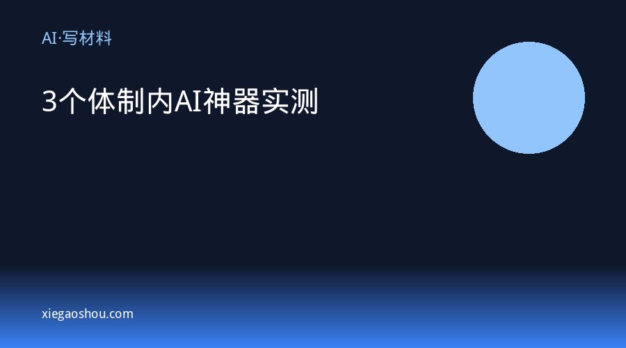 3个体制内AI神器实测