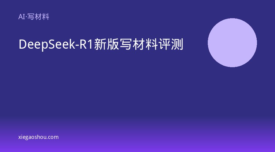 DeepSeek-R1新版写材料评测