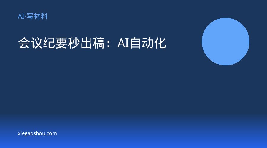 会议纪要秒出稿：AI自动化