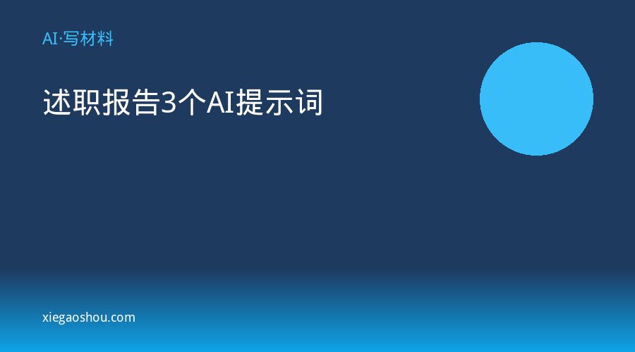 述职报告3个AI提示词
