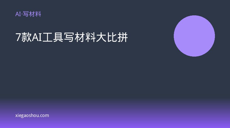 7款AI工具写材料大比拼