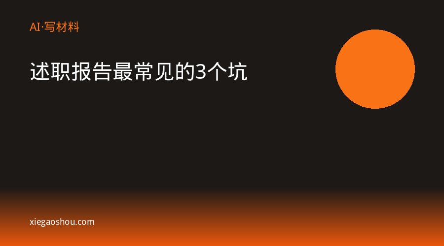 述职报告最常见的3个坑