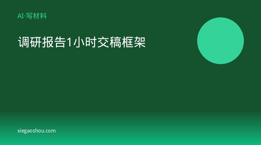 调研报告1小时交稿框架