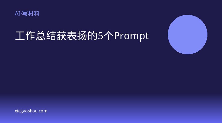 工作总结获表扬的5个Prompt