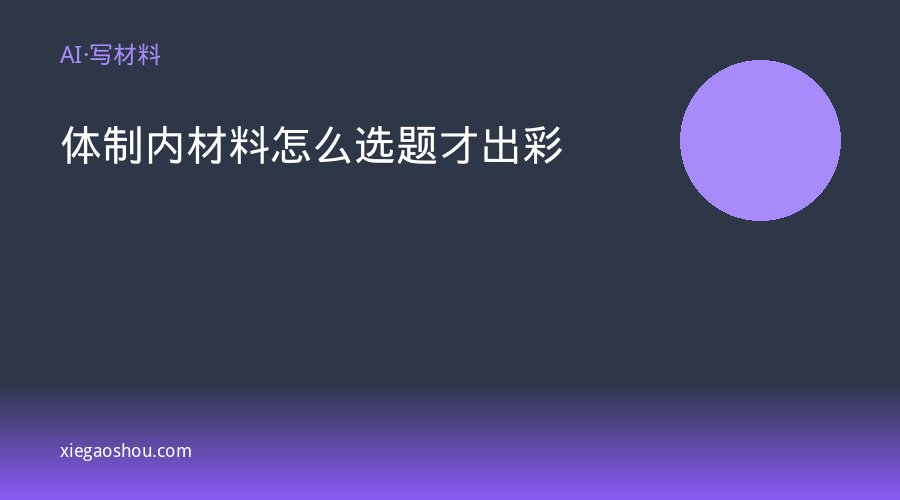 体制内材料怎么选题才出彩