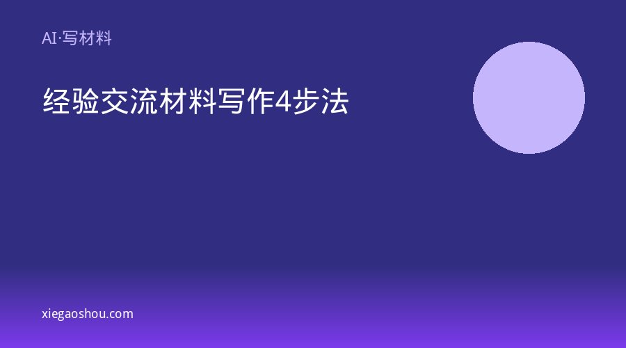 经验交流材料写作4步法
