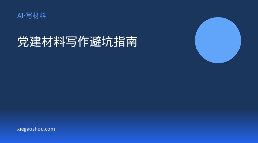 党建材料写作避坑指南