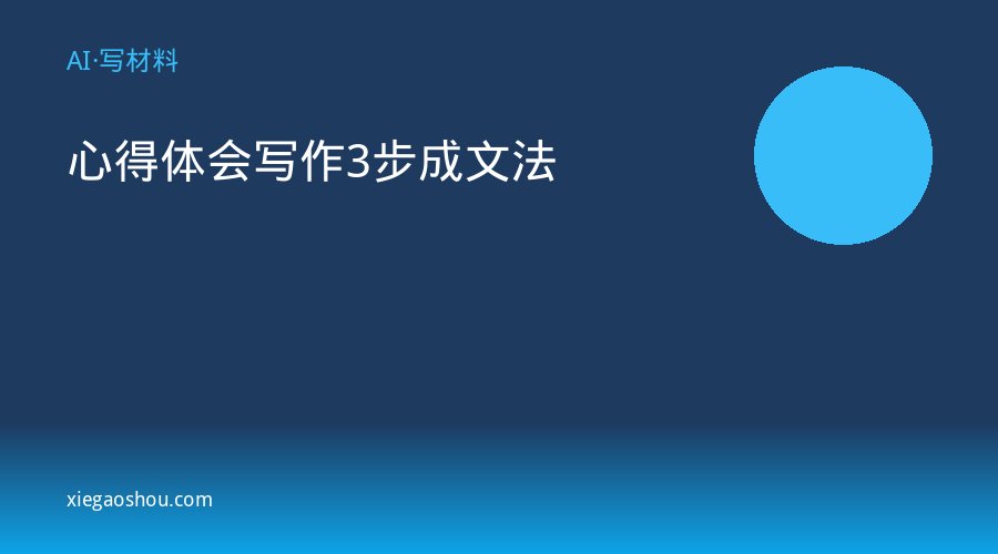 心得体会写作3步成文法