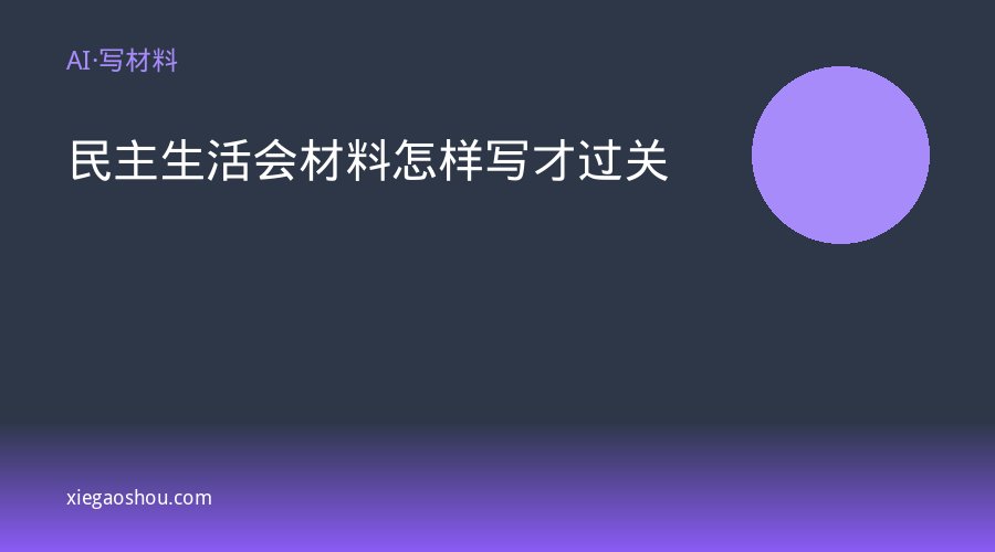 民主生活会材料怎样写才过关
