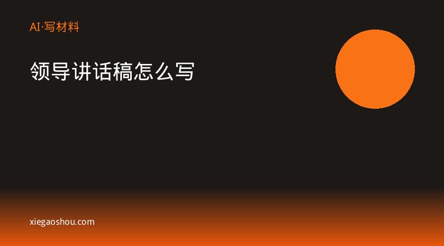 领导讲话稿怎么写