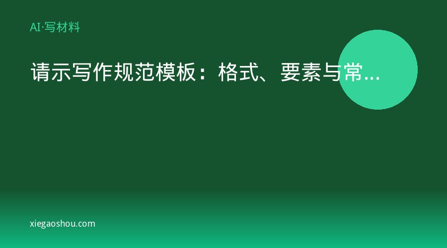 请示写作规范模板：格式、要素与常见错误（收藏备用）