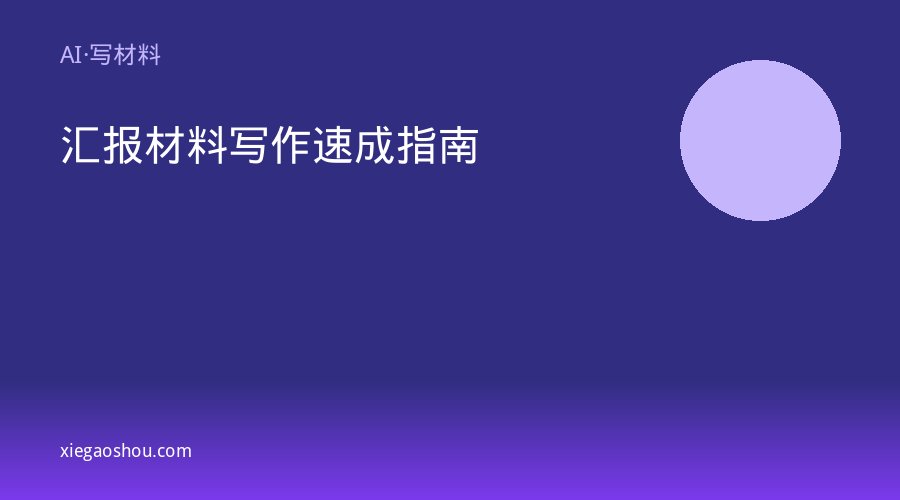 汇报材料写作速成指南